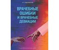 Отзыв на монографию к.м.н. А.Л. Сиделковского «Врачебные ошибки и врачебные девиации», изданную ООО «Паблиш ПРО», 2018 г., Киев, 173 с. 