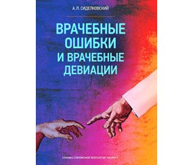 Отзыв на монографию к.м.н. А.Л. Сиделковского «Врачебные ошибки и врачебные девиации»,  изданную ООО «Паблиш ПРО», 2018 г., Киев, 173 с.