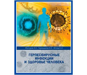 Рецензія на монографію  «Герпесвирусные инфекции и здоровье человека» (Абатуров А.Е., Чернышева О.Е., Юлиш Е.И.), 2020 рік