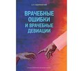 Отзыв на монографию к.м.н. А.Л. Сиделковского «Врачебные ошибки и врачебные девиации», изданную ООО «Паблиш ПРО», 2018 г., Киев, 173 с.