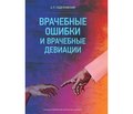 Отзыв на монографию к.м.н. А.Л. Сиделковского «Врачебные ошибки и врачебные девиации», изданную ООО «Паблиш ПРО», 2018 г., Киев, 173 с.