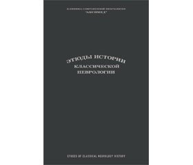 Рецензия на монографию Сиделковский А.Л., Догузов В.Д. Этюды истории классической неврологии: Монография. — Киев: Издательский дом «АДЕФ-Украина», 2016. — 384 с.