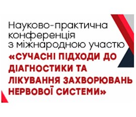 Науково-практична конференція з міжнародною участю «СУЧАСНІ ПІДХОДИ ДО ДІАГНОСТИКИ ТА ЛІКУВАННЯ ЗАХВОРЮВАНЬ НЕРВОВОЇ СИСТЕМИ»