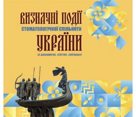 Визначні події стоматологічної спільноти України (анонс наукового видання)