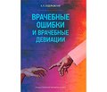 Рецензия на книгу «Врачебные ошибки и врачебные девиации», изданную «ТОВ и Паблиш ПРО», 2018, г. Киев, 176 с.