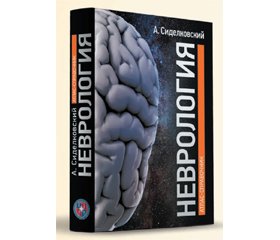 Рецензія на монографію О.Л. Сіделковського «Неврологія: Атлас-довідник»