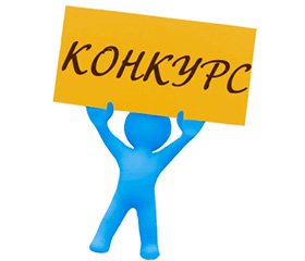 До уваги молодих вчених! Запрошуємо взяти участь у конкурсі!