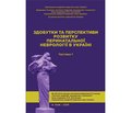 Рецензія на монографію «Здобутки та перспективи розвитку перинатальної неврології в Україні» за редакцією д.м.н. Л.Г. Кирилової (Київ, 2019)