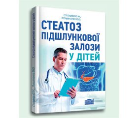 Рецензії на монографію «Стеатоз підшлункової залози у дітей» (автори — проф. Степанов Ю.М., н.с. Лук’яненко О.Ю.)