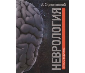 Неврология в зеркале жизни (размышления над новой книгой А.Л. Сиделковского «Неврология. Атлас-справочник». Киев: Паблиш Про, 2020. 856 с.)