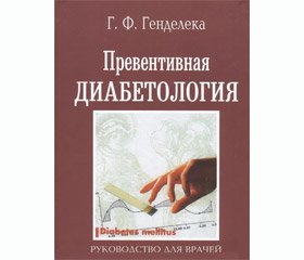 Рецензія на монографію доктора медичних наук, професора кафедри внутрішньої медицини № 1 Одеського національного медичного університету Григорія Федотовича Генделеки «Превентивная диабетология (Белая книга профилактики сахарного диабета 2-го типа и его осложнений). Руководство для врачей». — Одесса, 2013. — 608 с.