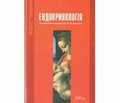 Рецензія на підручник «ендокринологія» за редакцією професора П.М. Боднара, видання третє, перероблене. —  Вінниця: Нова книга, 2013. — 478 С.