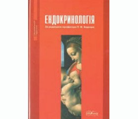 Рецензія на підручник «ендокринологія» за редакцією професора П.М. Боднара, видання третє, перероблене. —  Вінниця: Нова книга, 2013. — 478 С.