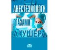 Вышла в свет книга Светланы Родионовны Галич «Анестезиологи глазами акушера»