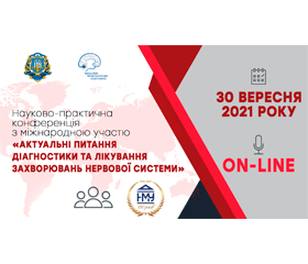 науково-практична конференція з міжнародною участю «Актуальні питання діагностики та лікування захворювань нервової системи»