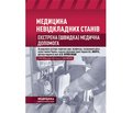 Анонс національного підручника «Медицина невідкладних станів»