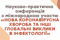 Науково-практична конференція з міжнародною участю «НОВА КОРОНАВІРУСНА ХВОРОБА ТА ІНШІ ГЛОБАЛЬНІ ВИКЛИКИ В ІНФЕКТОЛОГІЇ»