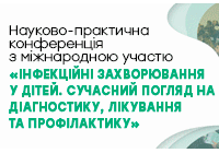 Науково-практична конференція з міжнародною участю «ІНФЕКЦІЙНІ ЗАХВОРЮВАННЯ У ДІТЕЙ. СУЧАСНИЙ ПОГЛЯД НА ДІАГНОСТИКУ, ЛІКУВАННЯ ТА ПРОФІЛАКТИКУ»