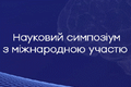 Науковий симпозіум з міжнародною участю «Персоніфіковані підходи щодо неврологічної, психіатричної та наркологічної допомоги»