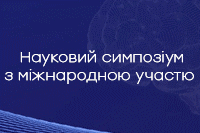 Науковий симпозіум з міжнародною участю «Персоніфіковані підходи щодо неврологічної, психіатричної та наркологічної допомоги»