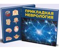 Незаменимое руководство для врачей общей практики — семейных врачей Рецензия на руководство  «Прикладная неврология». 2019. 540 с.