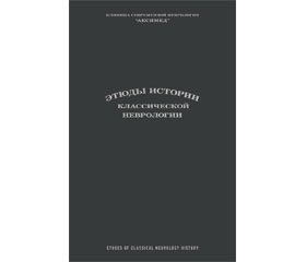 Рецензия на монографию Алексея Леоновича Сиделковского и Василия Дмитриевича Догузова «Этюды истории классической неврологии»