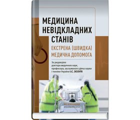 Рецензія на національний підручник за редакцією д.м.н., професора І.С. Зозулі «Медицина невідкладних станів. Екстрена (швидка) медична допомога» видавництва «Медицина», 2017. — 958 с.