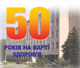 50 років на варті здоров''я