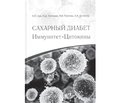 Рецензія на монографію «Сахарный диабет. Иммунитет. Цитокины». Автори К.П. Зак, М.Д. Тронько, В.В. Попова, А.К. Бутенко. — К.: Книга-плюс, 2015. — 488 с.