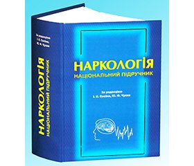 Рецензия на национальный учебник «Наркология» Под редакцией И.К. Сосина, Ю.Ф. Чуева. — Харьков: Коллегиум, 2014. — 1500 с.