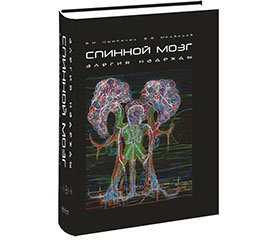 Отзыв на монографию Цымбалюка В.И., Медведева В.В. «Спинной мозг. Элегия надежды». — Винница: Нова Книга, 2010. — 944 с.