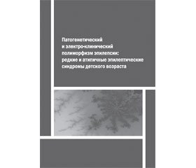 Отзыв на монографию «Патогенетический и электро-клинический полиморфизм эпилепсии: редкие и атипичные эпилептические синдромы детского возраста» авторов Л.В. Шалькевича, Д.А. Кота, А.И. Кудлач, О.А. Львовой, А.Н. Дронь (Минск: Доктор Дизайн, 2015, 240 с.)