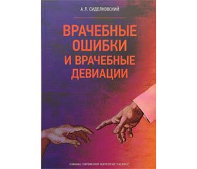 В столкновениях трудных истин. Новый взгляд (О книге А.Л. Сиделковского «Врачебные ошибки и врачебные девиации». К., 2018)