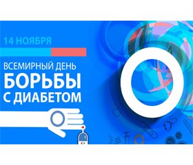 14 ноября — Всемирный день борьбы с диабетом