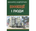 Відгук на книгу М.А. Андрейчина «Інфекції і люди: розмисли клініциста» (Тернопіль: Навчальна книга — Богдан, 2020. 256 с.)