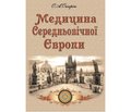 Рецензія на книгу професора О.А. Опаріна «Медицина Середньовічної Європи»