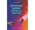 Отзыв на монографию к.м.н. А.Л. Сиделковского «Врачебные ошибки и врачебные девиации», изданную ООО «Паблиш ПРО», 2018 г., Киев, 173 с.