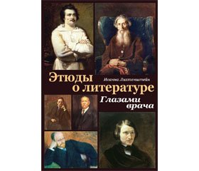 Новый взгляд на жизнь и творчество врачей и писателей