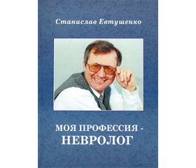 Прогнозы в неврологии и нейроиммунологии (2002–2051 гг.)