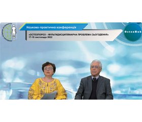 Репортаж із науково-практичної конференції з міжнародною участю «Остеопороз — мультидисциплінарна проблема сьогодення» (OsteoHub, online, 17–18 листопада 2022 року)