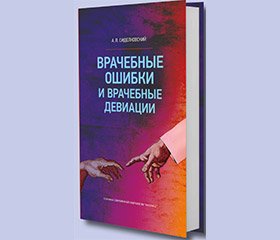 Деонтологический манифест современного врача. Рецензия на монографию А.Л. Сиделковского «Врачебные ошибки и врачебные девиации». Киев. 2018. 176 с.