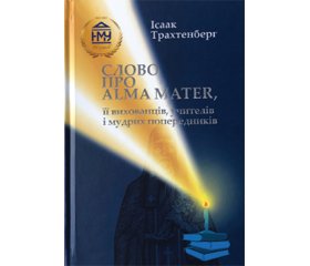 Рецензія на книгу члена-кореспондента НАН і академіка НАМН України І.М. Трахтенберга «Слово про аlma mater, її вихованців, учителів і мудрих попередників»