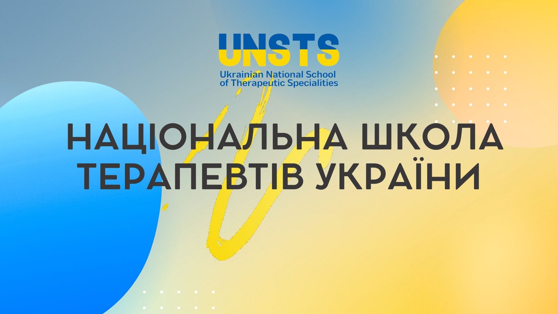 «Національна школа терапевтів України»