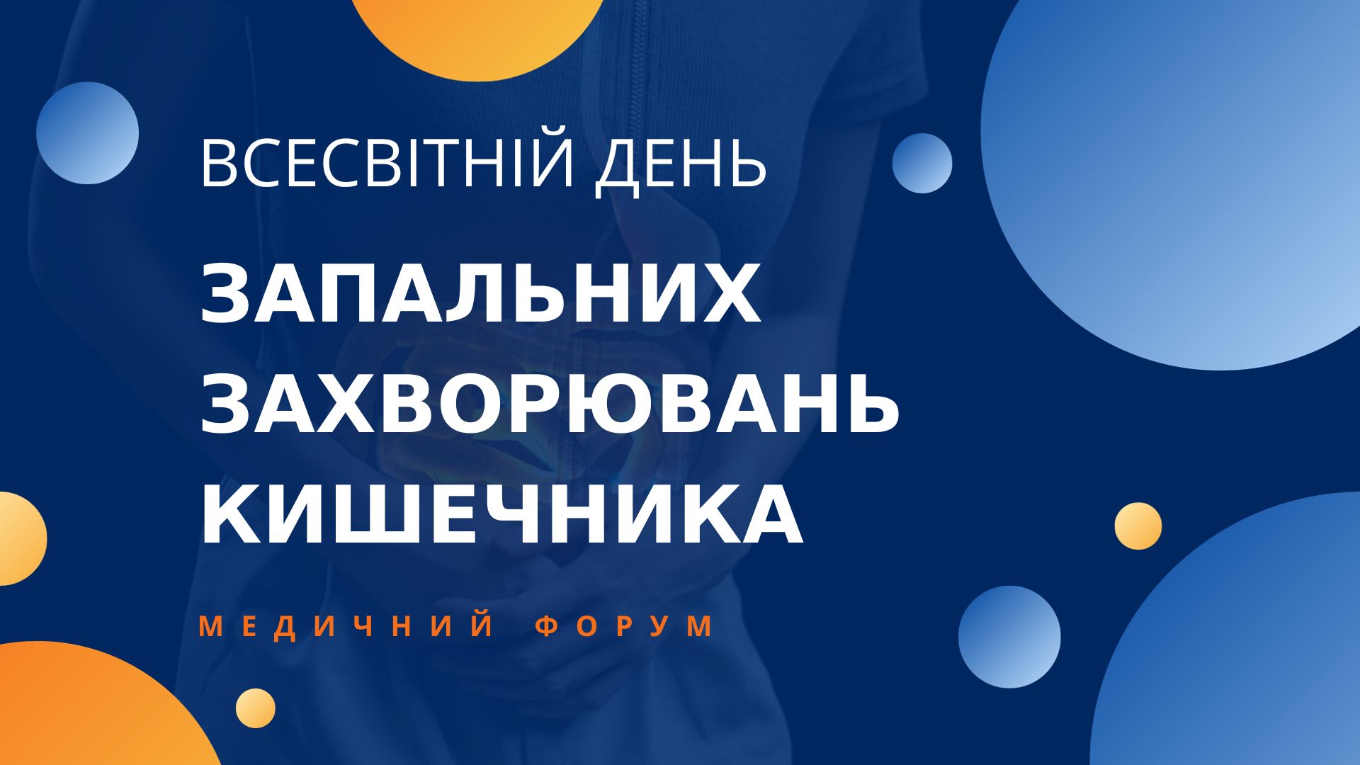 «Запальні захворювання кишечника»