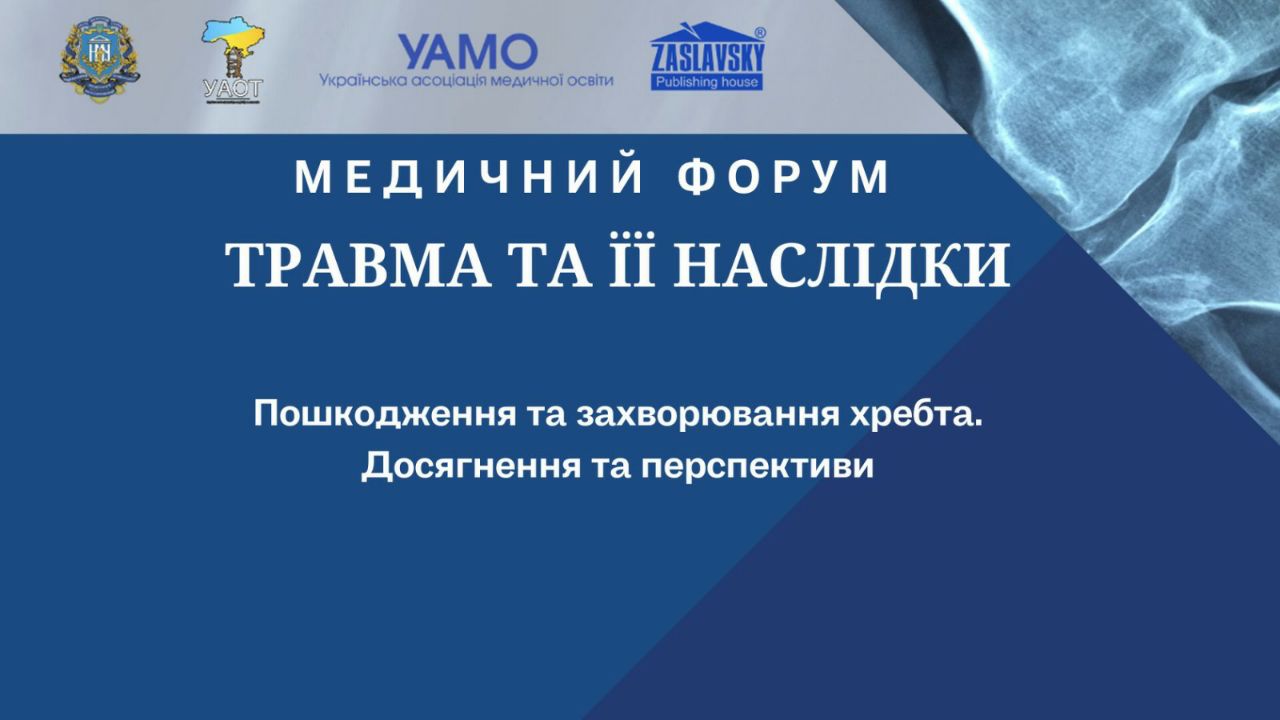 «Травма та її наслідки»